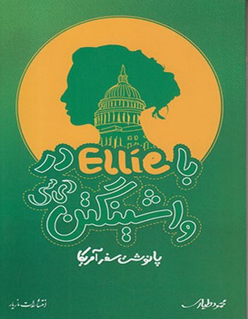 با ellie در واشنگتن دی سی